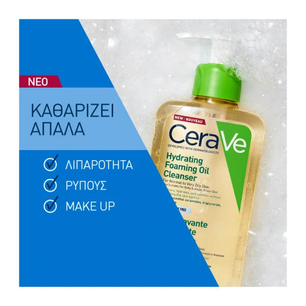 CeraVe Hydrating Foaming Oil Cleanser 473ml Καθαρίζει Απαλά Λιπαρότητα Ρύπους και Μακιγιάζ