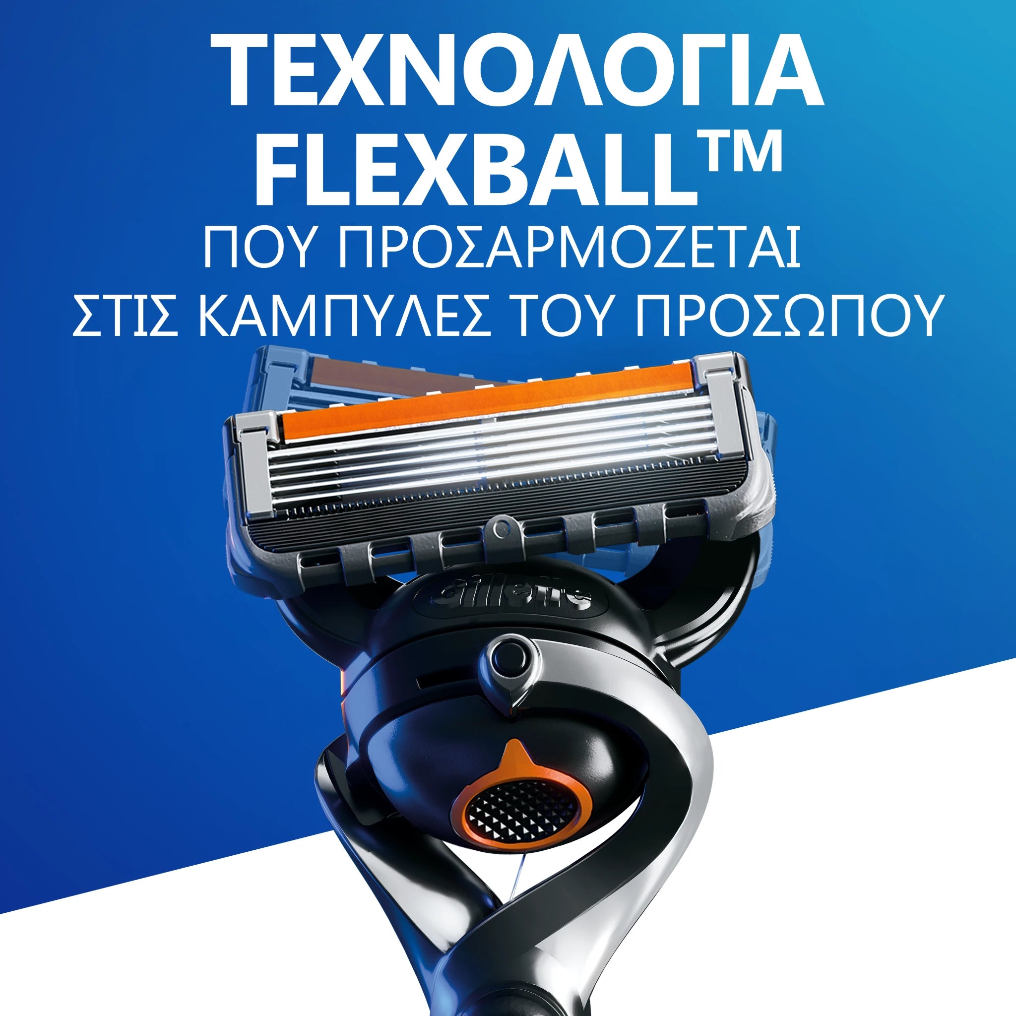 gillette proglide με τεχνολογία flexball για άνετο ξύρισμα