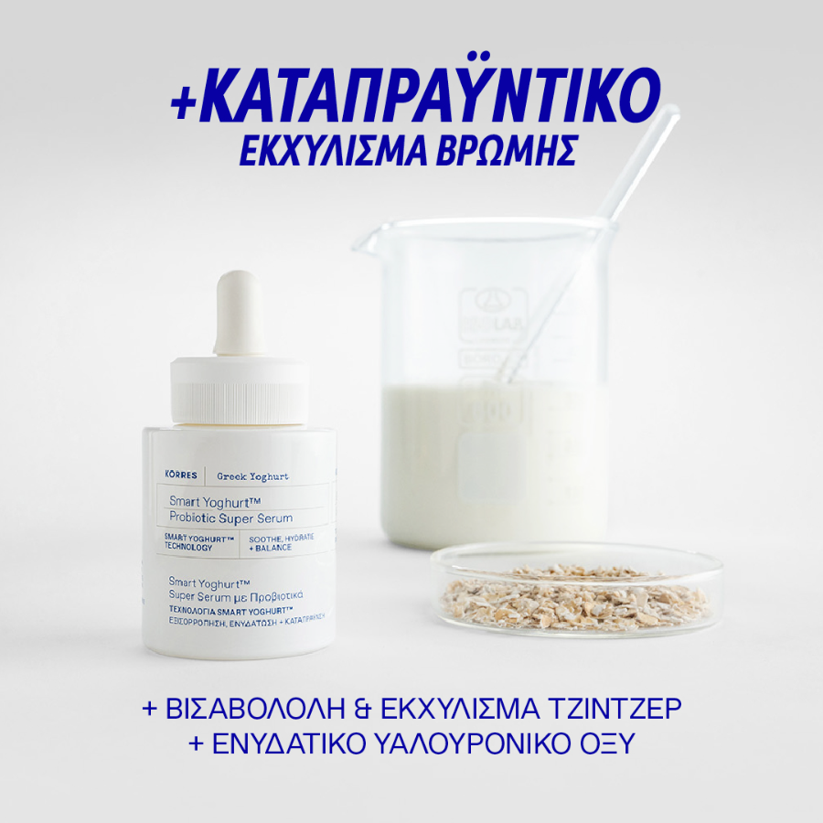 Korres Smart Yoghurt Probiotic Super Serum για Ενυδάτωση, Καταπράυνση και Εξισορρόπηση της Επιδερμίδας