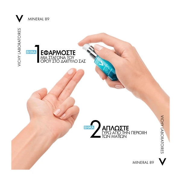Vichy Mineral 89 Eyes Serum - Εφαρμογή βήμα 1