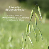 Εκχύλισμα βρώμης Rhealba που καταπραΰνει και επανορθώνει το δέρμα