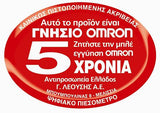 OMRON M2 Basic (HEM-7121J-E) Πιεσόμετρο Μπράτσου 